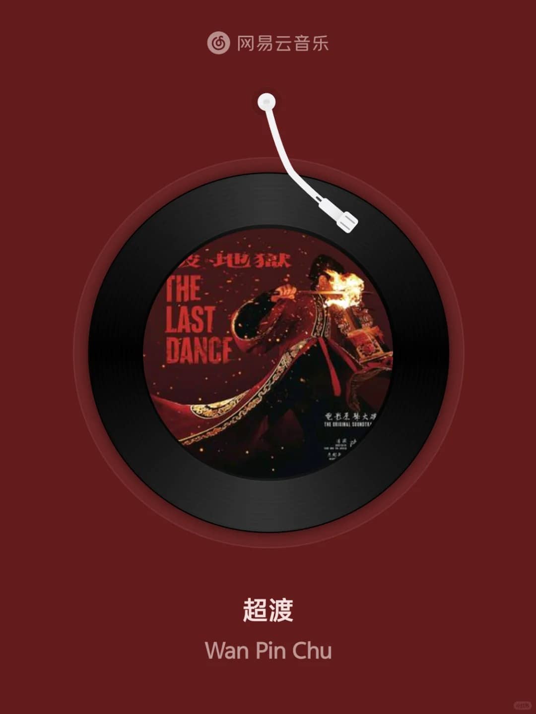 电影配乐-超渡