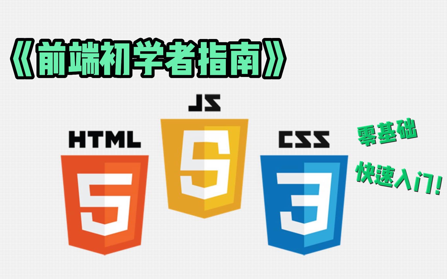 Web前端速成-HTML篇