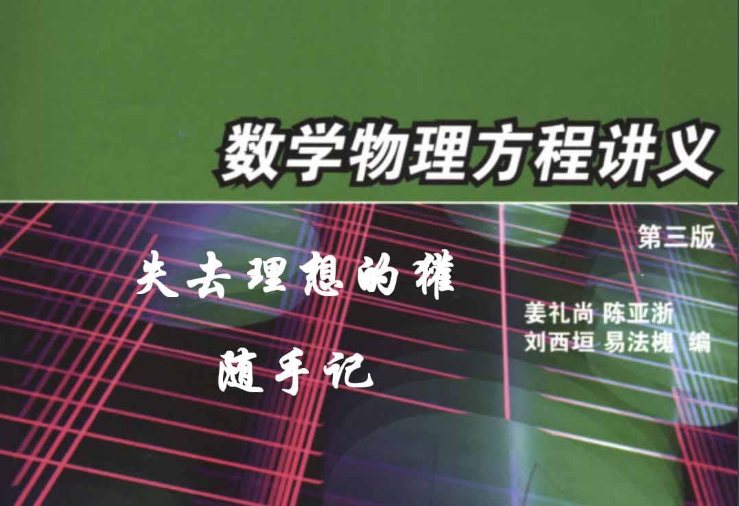 PDE笔记-第四讲